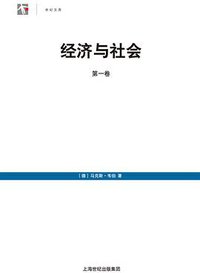 经济与社会（第一卷） (上海人民出版社 2010)