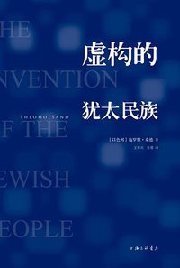 虚构的犹太民族 (三辉图书/上海三联书店 2012)
