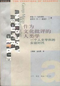 作为文化批评的人类学 (生活·读书·新知三联书店 1998)