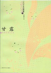 甘露 (上海译文出版社 2008)