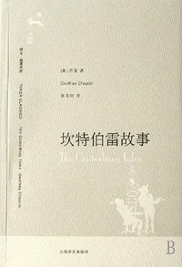 坎特伯雷故事 (上海译文出版社 2007)