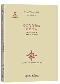 心灵与自我的希腊模式 (北京大学出版社 2015)