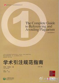 学术引注规范指南（第二版） (上海教育出版社 2013)