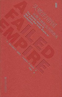 失败的帝国 (社会科学文献出版社 2014)