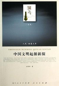 中国文明起源新探 (人民出版社 2013)