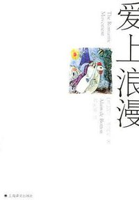 爱上浪漫 (上海译文出版社 2004)