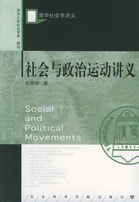 社会与政治运动讲义 (社会科学文献出版社 2006)