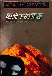 阳光下的罪恶 (贵州人民出版社 1998)