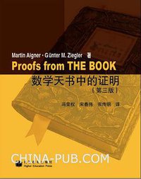 数学天书中的证明 (高等教育出版社 2009)