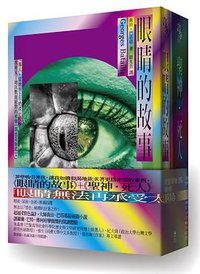 眼睛的故事丨聖神·死人 (逗點文創結社 2018)