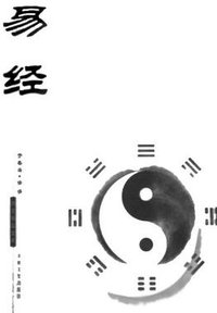 易经 (吉林文史出版社 2006)