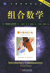 组合数学 (机械工业出版社 2005)