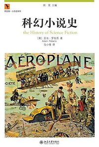科幻小说史 (北京大学出版社 2010)