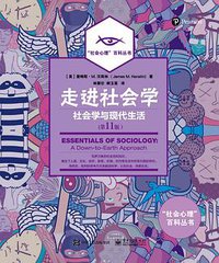 走进社会学（第11版） (电子工业出版社 2016)