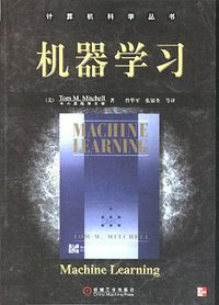 机器学习 (机械工业出版社 2008)