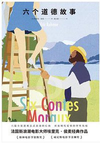 六个道德故事 (雅众文化 | 北京联合出版公司 2020)