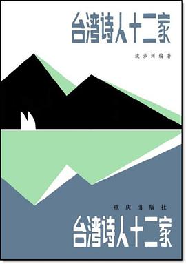 台湾诗人十二家