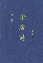 全唐诗 (中华书局 2008)