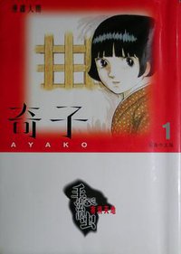 奇子 1 (文化传信 1994)