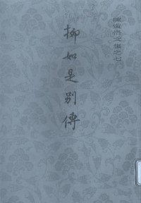 柳如是别传 (上海古籍出版社 1980)