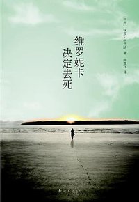 维罗妮卡决定去死 (南海出版公司 2010)