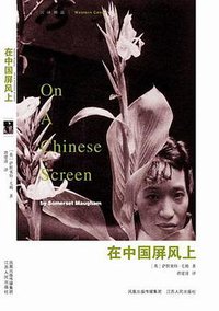 在中国屏风上 (江苏人民出版社 2006)