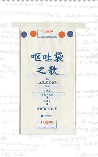 呕吐袋之歌 (北京联合出版公司 2017)
