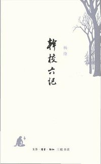 干校六记 (生活·读书·新知三联书店 2010)