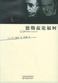 德勒兹论福柯 (江苏教育出版社 2006)