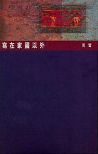 寫在家國以外