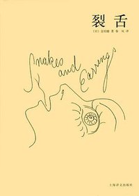 裂舌 (上海译文出版社 2009)