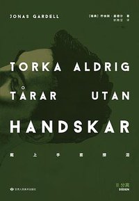 戴上手套擦泪 (甘肃人民美术出版社 2017)