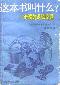 这本书叫什么？ (上海译文出版社 1987)
