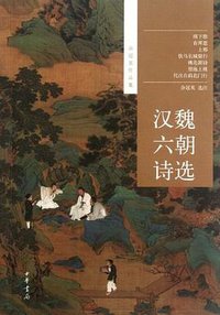 汉魏六朝诗选 (中华书局 2012)