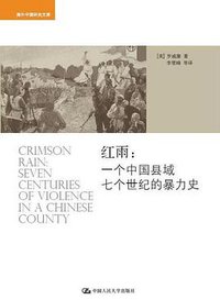 红雨 (中国人民大学出版社 2014)