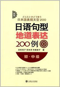 新版日语句型地道表达200例 (大连理工大学出版社 2014)