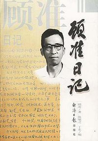 顾准日记 (经济日报出版社 1997)