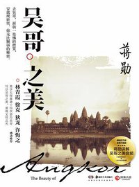 吴哥之美 (湖南美术出版社 2014)