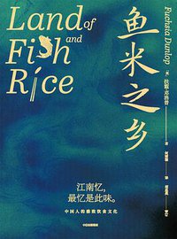 鱼米之乡 (中信出版集团 2021)