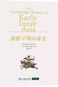 剑桥早期内亚史 (商务印书馆 2021)