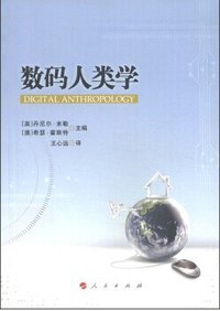 数码人类学 (人民出版社 2014)