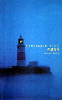 守望灯塔 (人民文学出版社 2005)