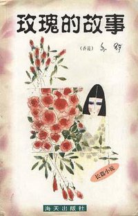玫瑰的故事 (海天出版社 1988)