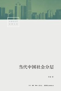 当代中国社会分层 (生活·读书·新知三联书店 2019)