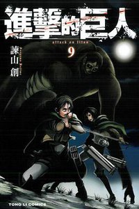 進擊的巨人 09 (東立出版社 2013)