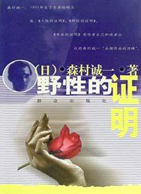 野性的证明 (群众出版社 2002)