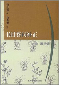 书目答问补正 (上海古籍出版社 2001)