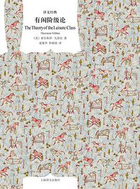 有闲阶级论 (上海译文出版社 2019)