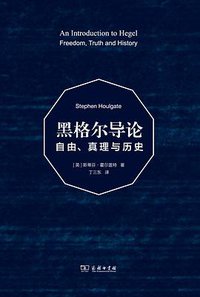 黑格尔导论 (商务印书馆 2013)