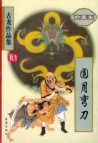 圆月弯刀 (珠海出版社 2005)
